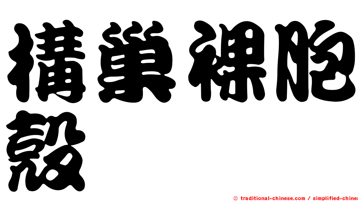 構巢裸胞殼