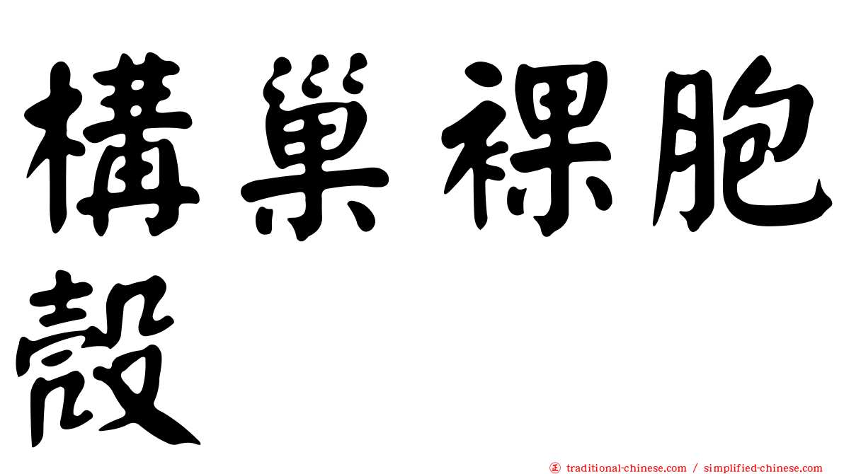 構巢裸胞殼