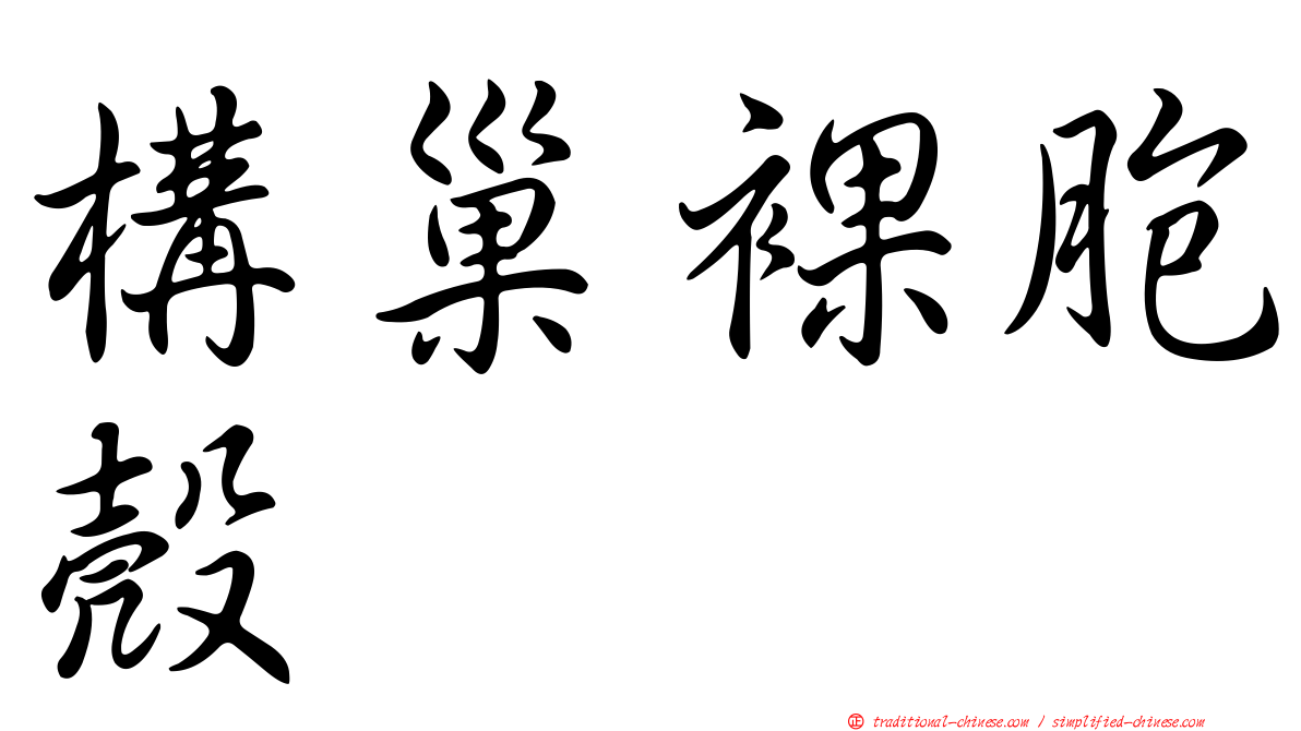 構巢裸胞殼