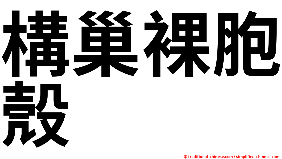 構巢裸胞殼