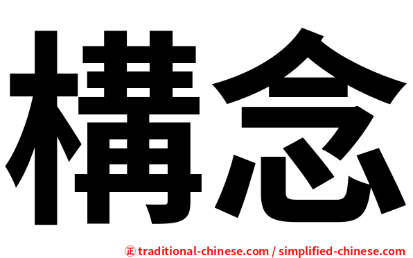構念