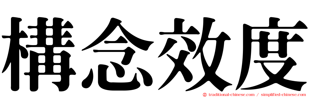 構念效度