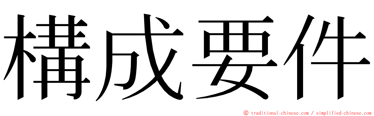 構成要件 ming font