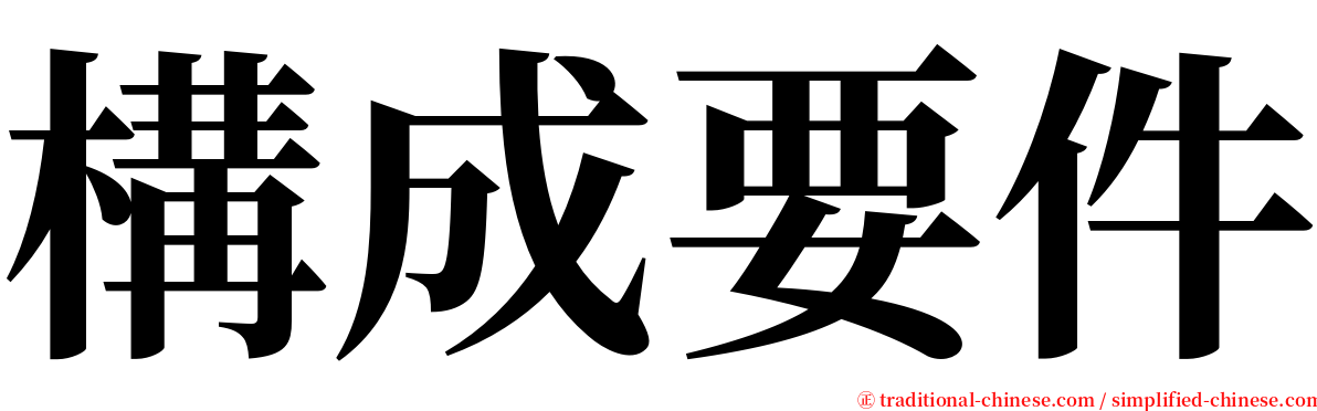 構成要件 serif font
