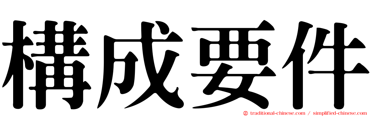 構成要件