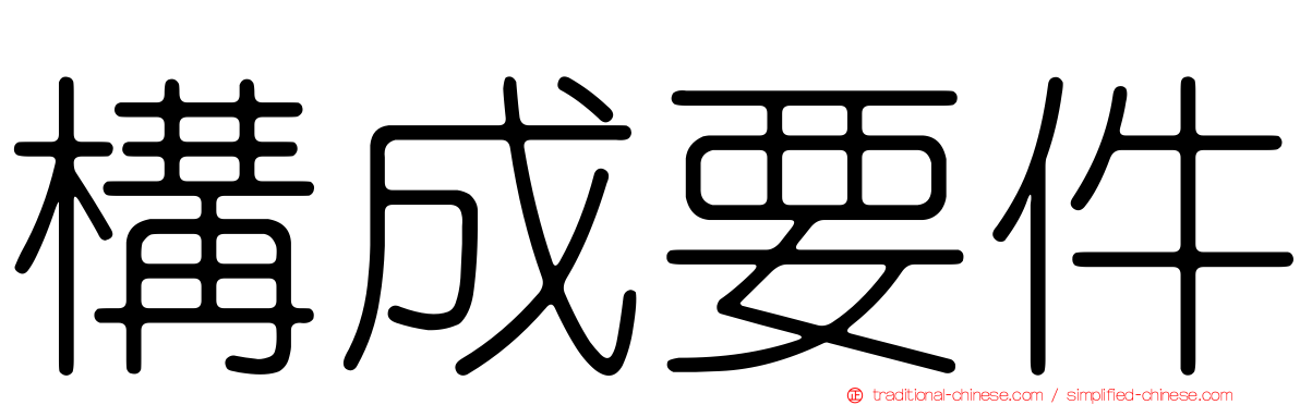 構成要件