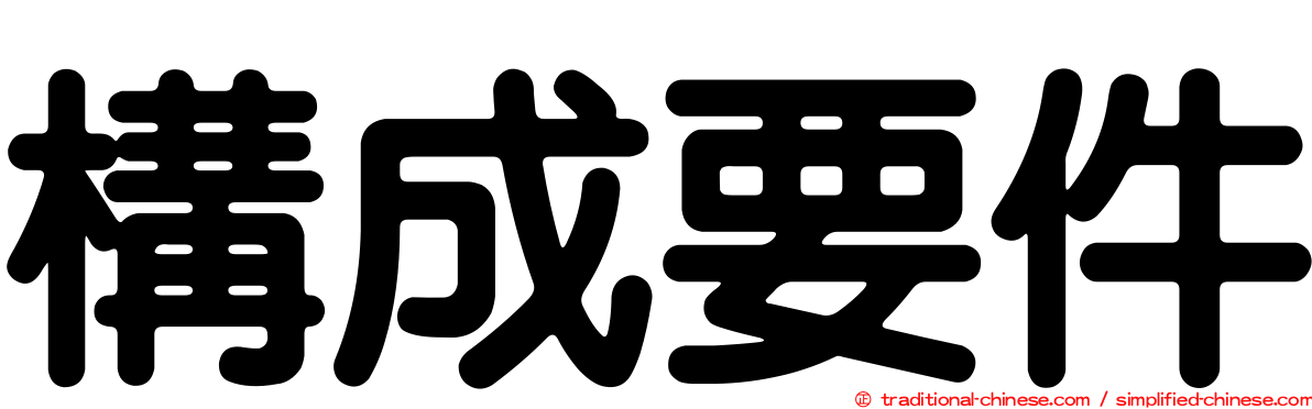 構成要件