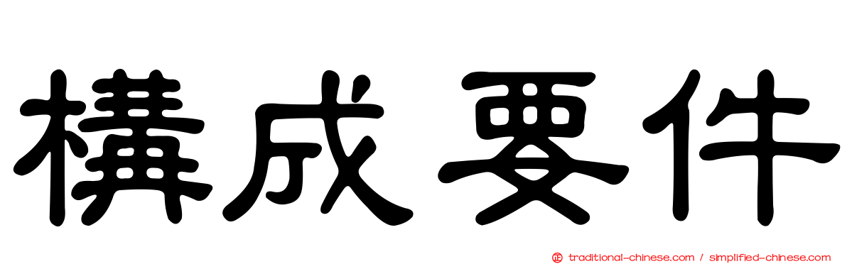 構成要件