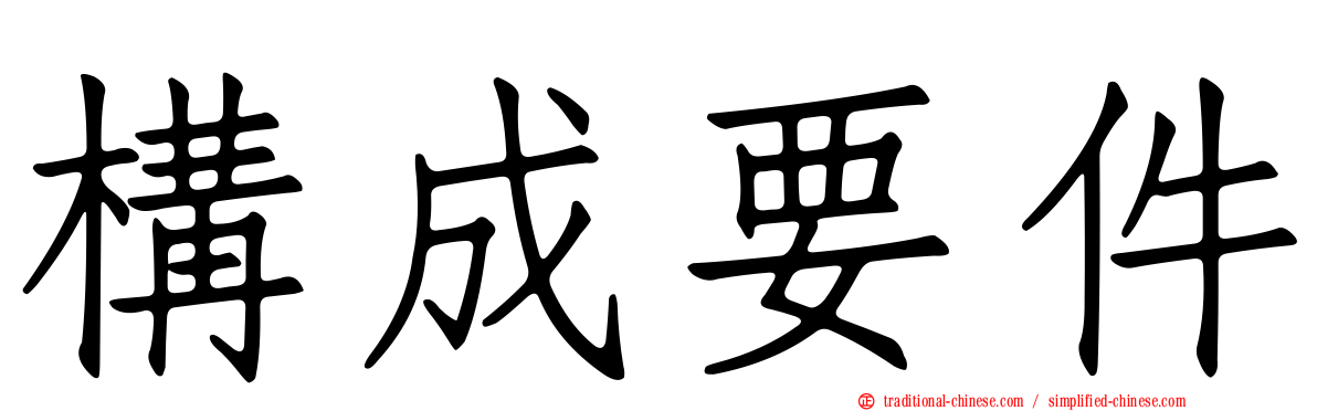 構成要件