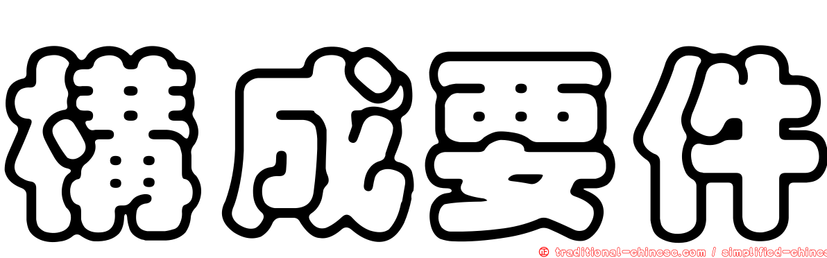 構成要件