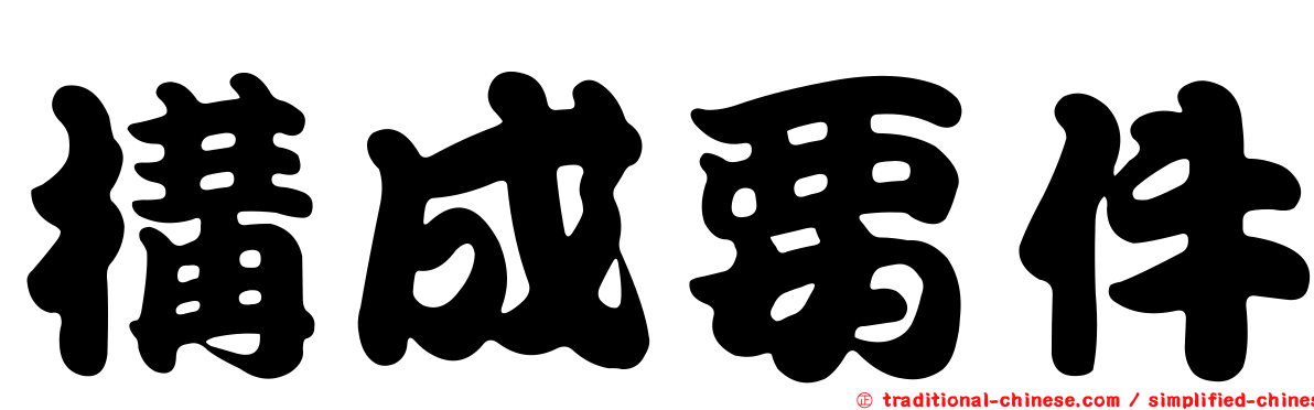 構成要件