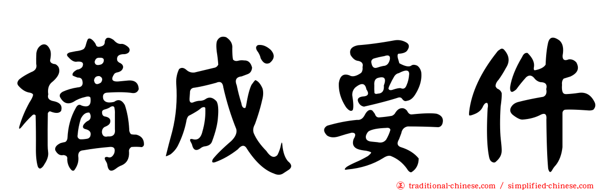 構成要件