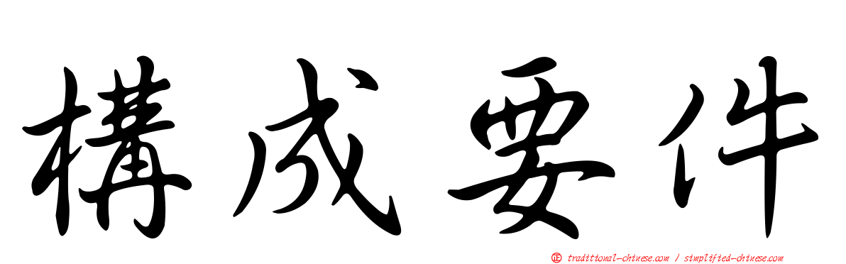 構成要件