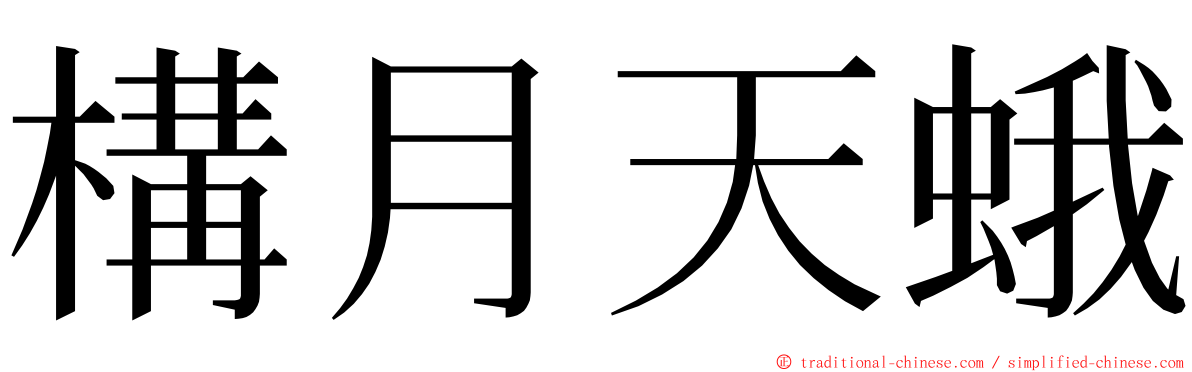 構月天蛾 ming font