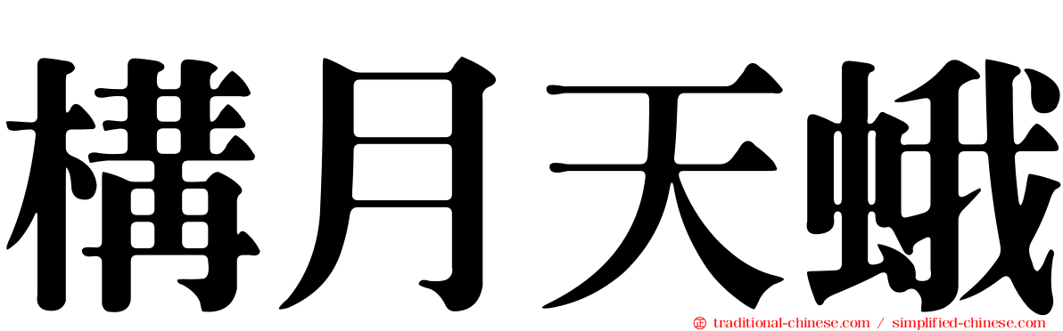 構月天蛾