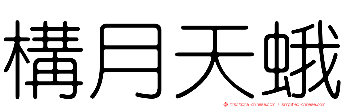 構月天蛾