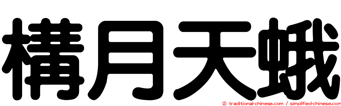 構月天蛾