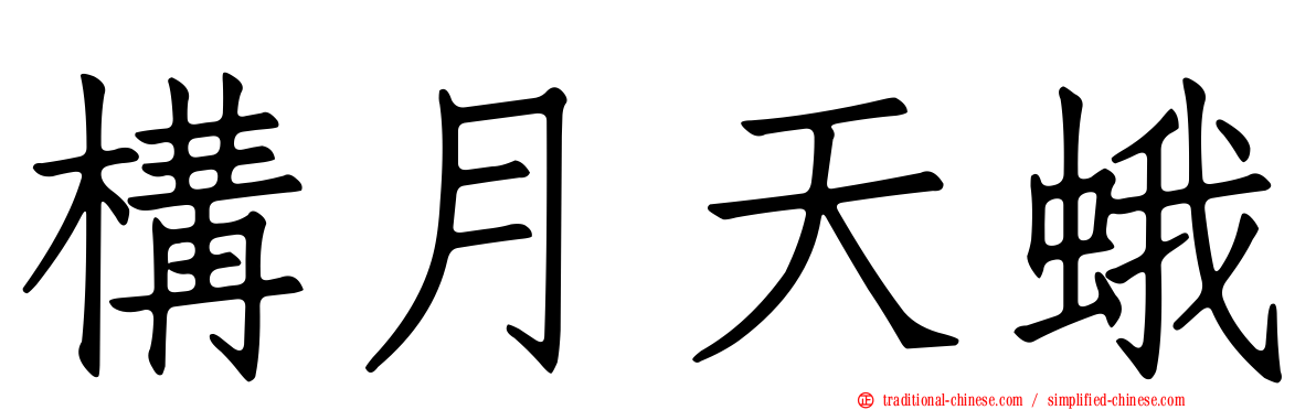 構月天蛾