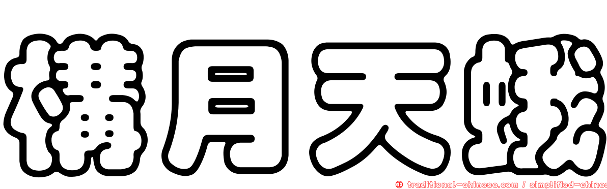 構月天蛾