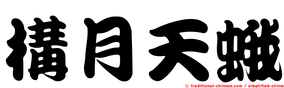 構月天蛾