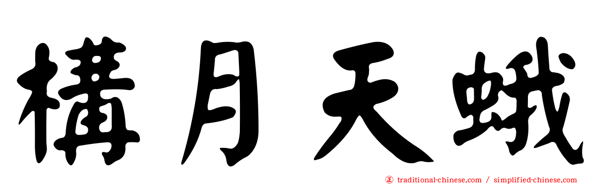 構月天蛾