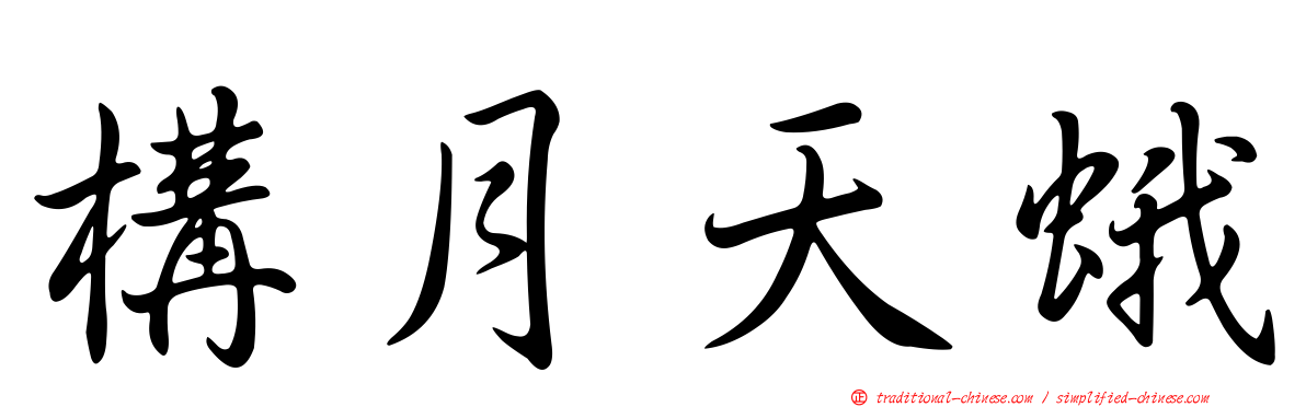 構月天蛾