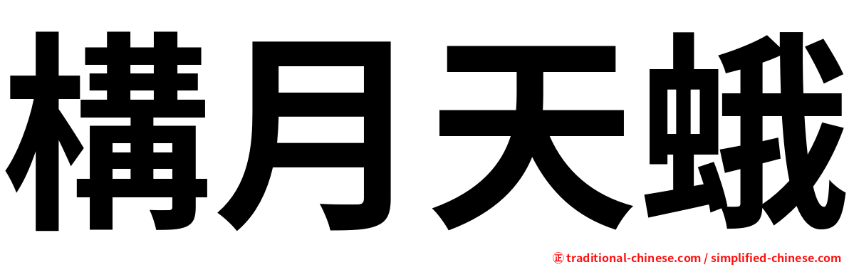 構月天蛾
