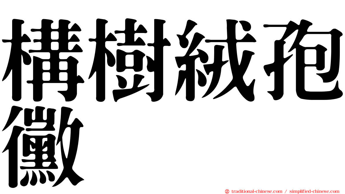 構樹絨孢黴