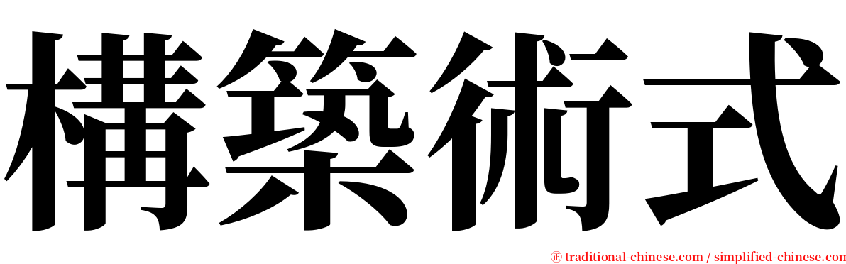 構築術式 serif font