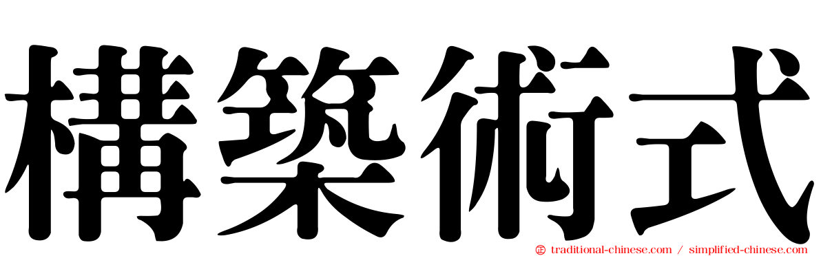 構築術式