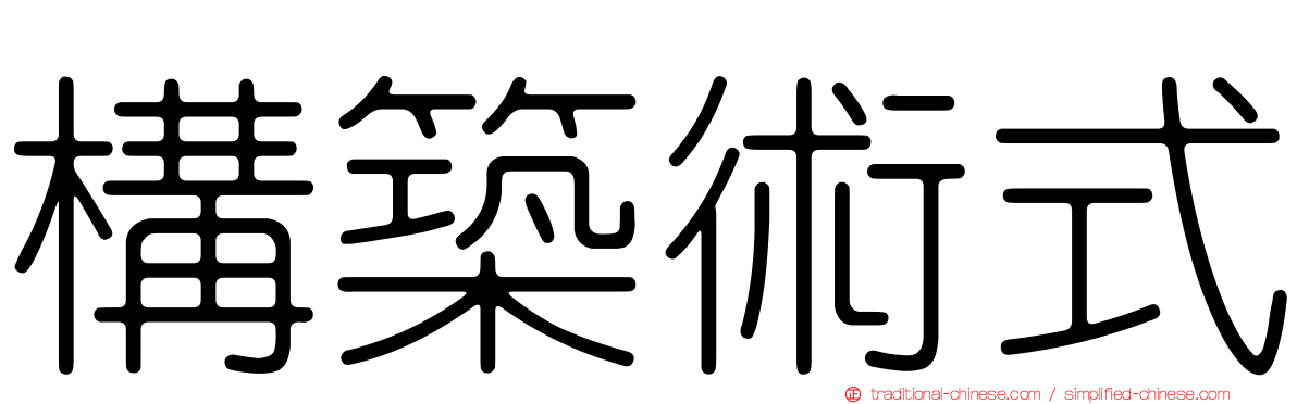 構築術式