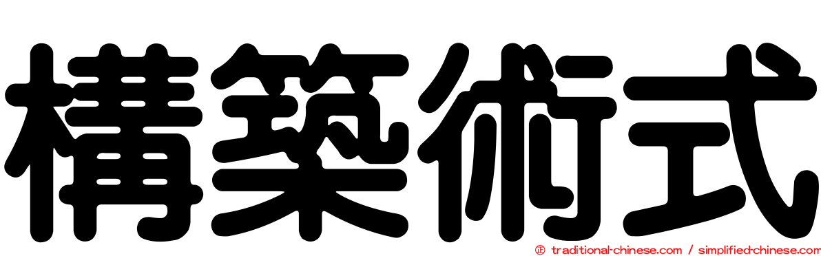 構築術式
