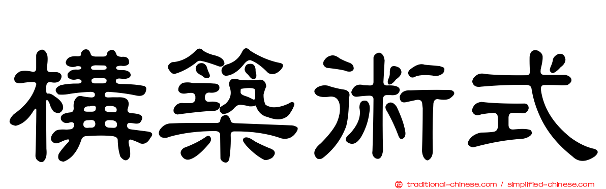 構築術式