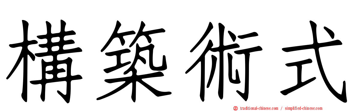 構築術式