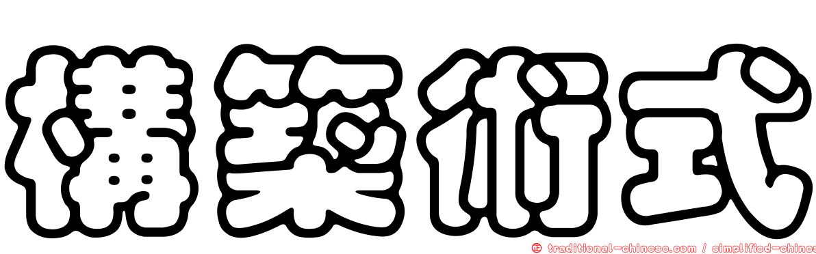 構築術式