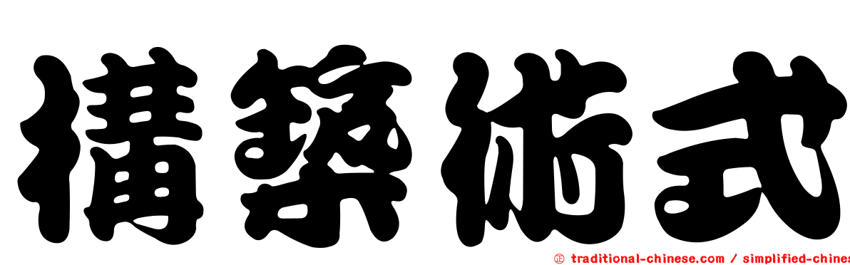 構築術式