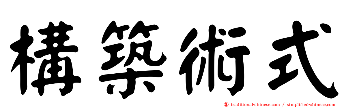 構築術式
