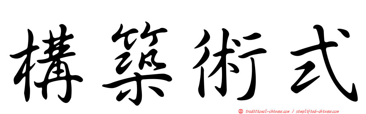 構築術式