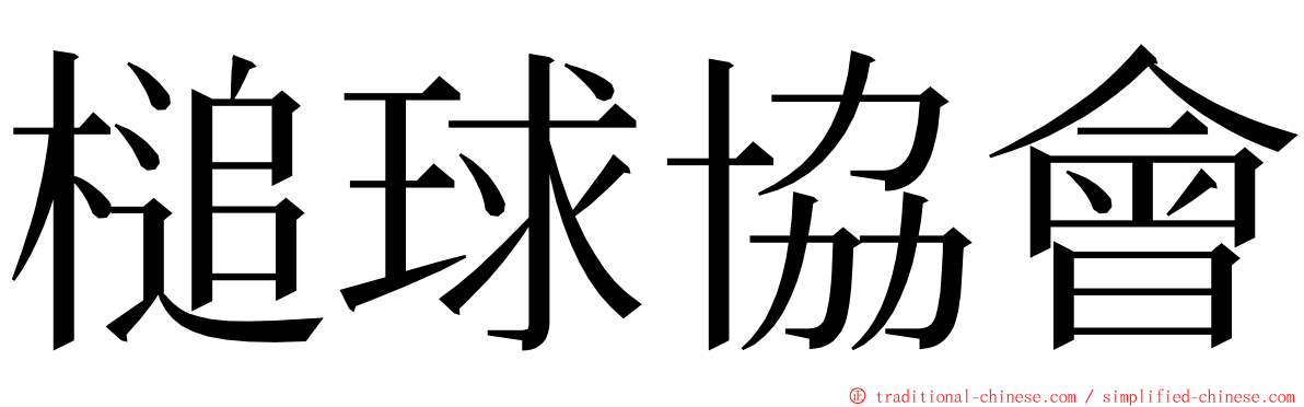 槌球協會 ming font