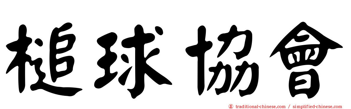 槌球協會