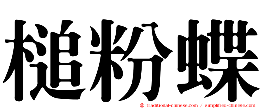 槌粉蝶