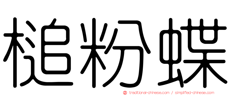 槌粉蝶