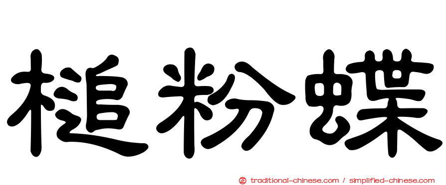 槌粉蝶