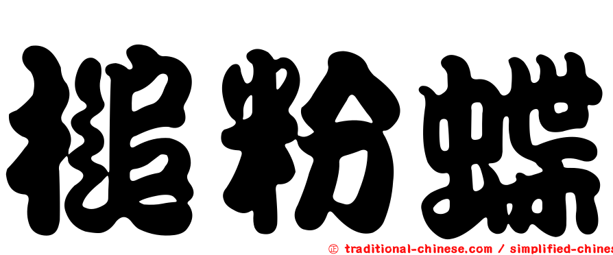 槌粉蝶