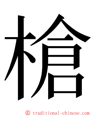 槍 ming font