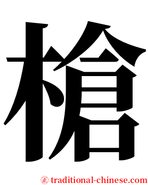 槍 serif font