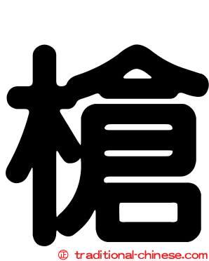 槍