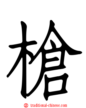 槍