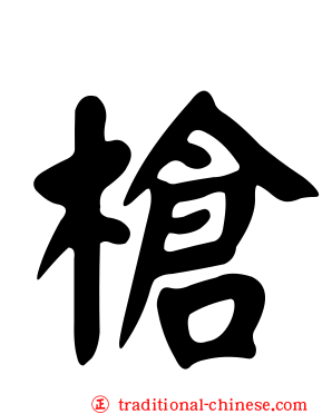 槍