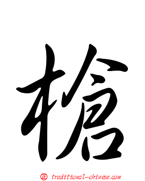 槍